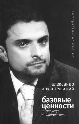 Обложка аудиокниги «Базовые ценности»