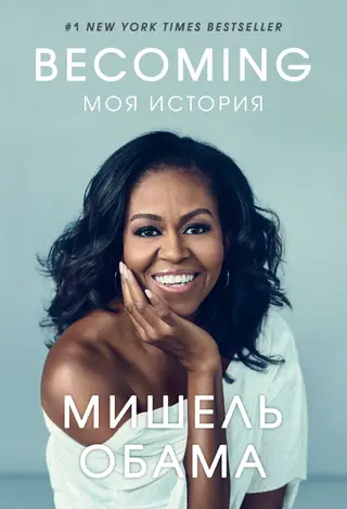 Обложка аудиокниги «Becoming. Моя история»
