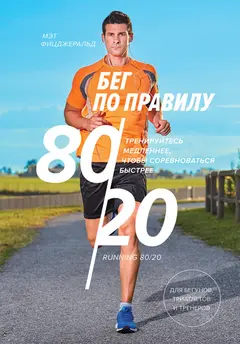 Обложка аудиокниги «Бег по правилу 80/20»