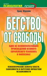 Обложка аудиокниги «Бегство от свободы»