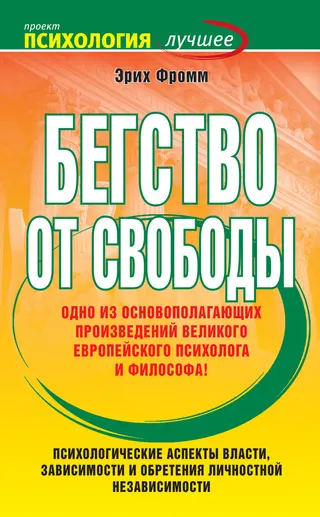 Обложка аудиокниги «Бегство от свободы»