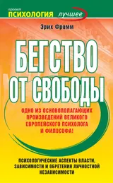Обложка аудиокниги «Бегство от свободы»
