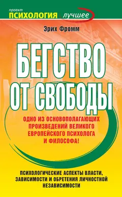 Обложка аудиокниги «Бегство от свободы»