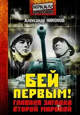 Обложка аудиокниги «Бей первым!»