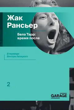 Обложка аудиокниги «Бела Тарр: время после»