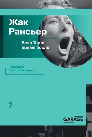 Обложка аудиокниги «Бела Тарр: время после»