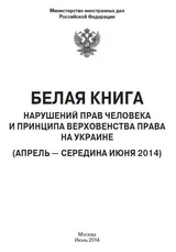 Обложка аудиокниги ««Белая книга» нарушений прав человека и принципа верховенства права на Украине - 2»