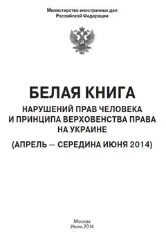 Обложка аудиокниги ««Белая книга» нарушений прав человека и принципа верховенства права на Украине - 2»