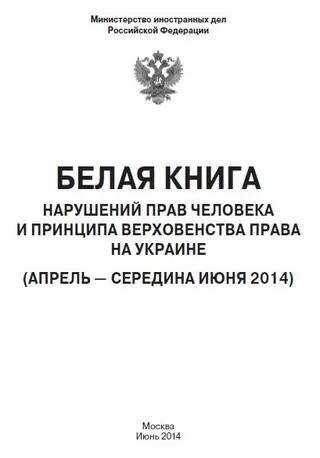 Обложка аудиокниги ««Белая книга» нарушений прав человека и принципа верховенства права на Украине - 2»
