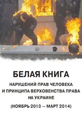Обложка аудиокниги ««Белая книга». Нарушения прав человека и принципа верховенства права на Украине»