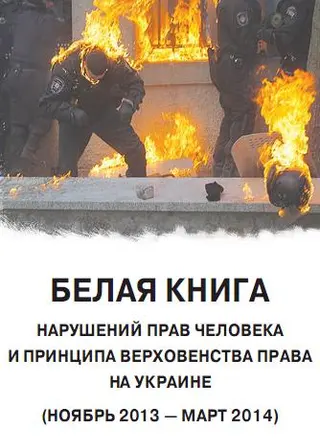 Обложка аудиокниги ««Белая книга». Нарушения прав человека и принципа верховенства права на Украине»