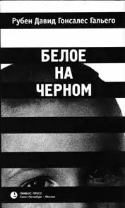 Обложка аудиокниги «Белое на черном»
