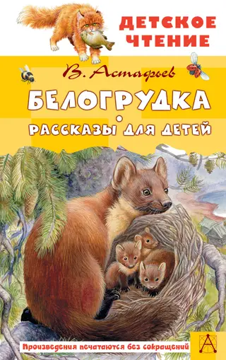Обложка аудиокниги «Белогрудка. Рассказы для детей»