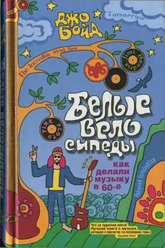 Обложка аудиокниги «Белые велосипеды: как делали музыку в 60-е»