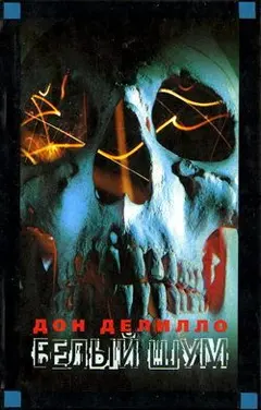 Обложка аудиокниги «Белый шум»