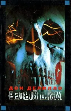 Обложка аудиокниги «Белый шум»