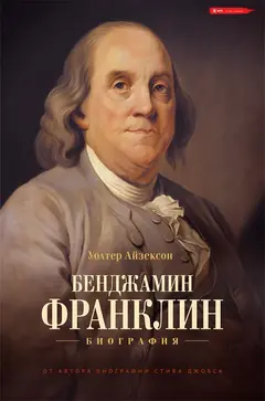 Обложка аудиокниги «Бенджамин Франклин. Биография»