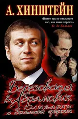 Обложка аудиокниги «Березовский и Абрамович. Олигархи с большой дороги»