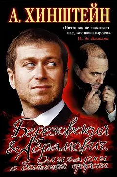 Обложка аудиокниги «Березовский и Абрамович. Олигархи с большой дороги»