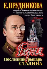 Обложка аудиокниги «Берия, последний рыцарь Сталина»