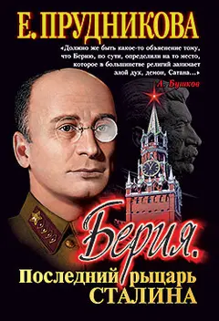 Обложка аудиокниги «Берия, последний рыцарь Сталина»