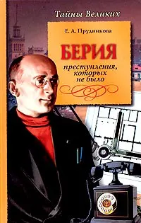 Обложка аудиокниги «Берия. Преступления, которых не было»