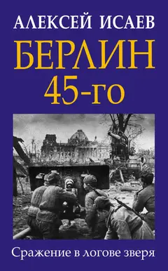 Обложка аудиокниги «Берлин 45-го. Сражение в логове зверя»