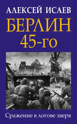 Обложка аудиокниги «Берлин 45-го. Сражение в логове зверя»