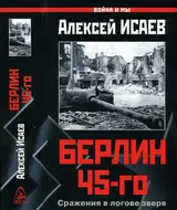 Обложка аудиокниги «Берлин 45-го. Сражения в логове зверя»