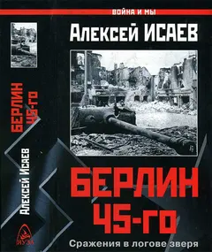 Обложка аудиокниги «Берлин 45-го. Сражения в логове зверя»