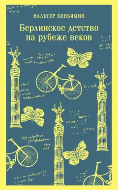Обложка аудиокниги «Берлинское детство на рубеже веков»