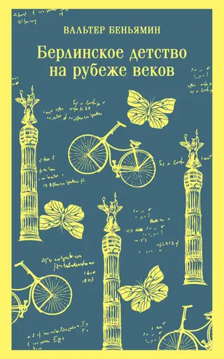 Обложка аудиокниги «Берлинское детство на рубеже веков»
