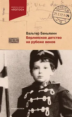 Обложка аудиокниги «Берлинское детство на рубеже веков»