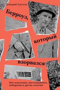 Обложка аудиокниги «Берроуз, который взорвался. Бит-поколение, постмодернизм, киберпанк и другие осколки»