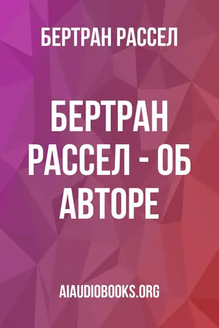 Обложка аудиокниги «Бертран Рассел - об авторе»