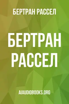 Обложка аудиокниги «Бертран Рассел»