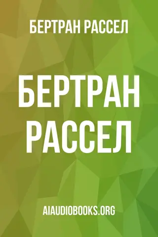 Обложка аудиокниги «Бертран Рассел»