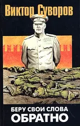 Обложка аудиокниги «Беру свои слова обратно»