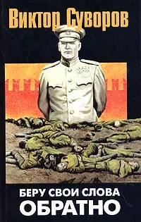 Обложка аудиокниги «Беру свои слова обратно»