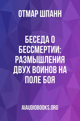 Обложка аудиокниги «Беседа о бессмертии: Размышления двух воинов на поле боя.»