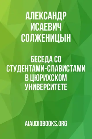 Обложка аудиокниги «Беседа со студентами-славистами в Цюрихском университете»