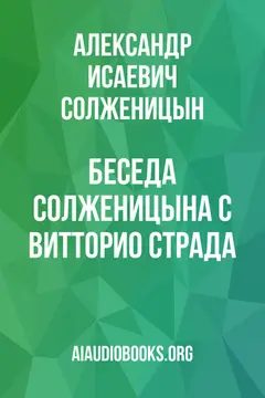 Обложка аудиокниги «Беседа Солженицына с Витторио Страда»