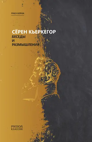 Обложка аудиокниги «Беседы и размышления»