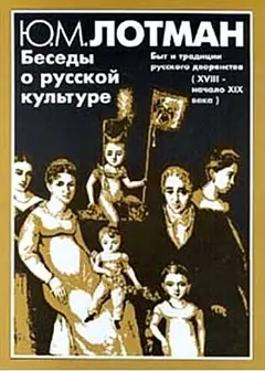 Обложка аудиокниги «Беседы о русской культуре. Быт и традиции русского дворянства (XVIII — начало XIX века)»