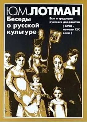 Обложка аудиокниги «Беседы о русской культуре. Быт и традиции русского дворянства (XVIII — начало XIX века)»