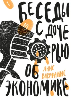 Обложка аудиокниги «Беседы с дочерью об экономике»
