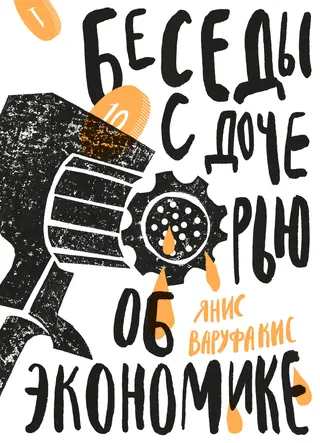 Обложка аудиокниги «Беседы с дочерью об экономике»