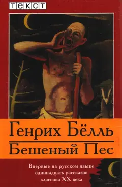Обложка аудиокниги «Бешеный Пес»