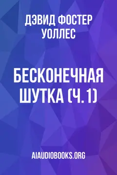 Обложка аудиокниги «Бесконечная шутка (ч.1)»