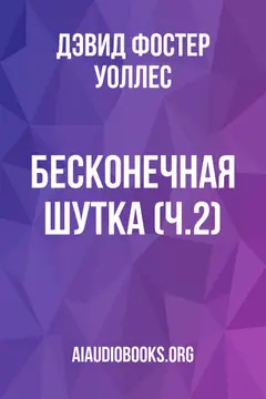 Обложка аудиокниги «Бесконечная шутка (ч.2)»